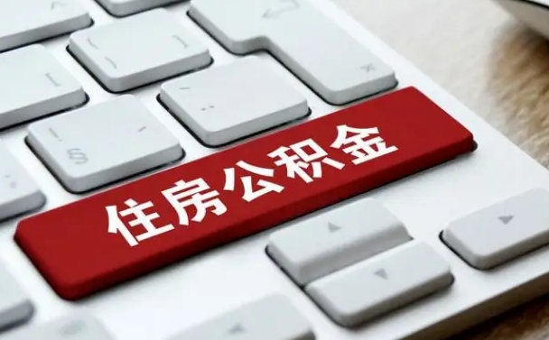 公积金都需要什么手续-铜陵公积金代办平台